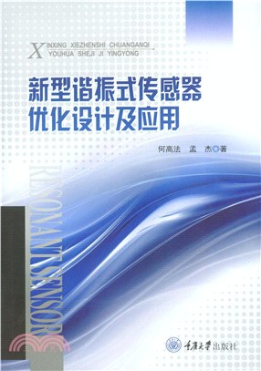 新型谐振式传感器优化设计及应用(電子書)