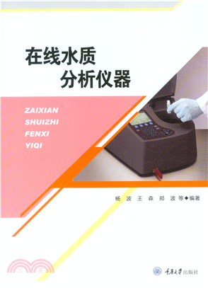 在线水质分析仪器(電子書)