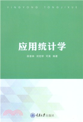 应用统计学(電子書)