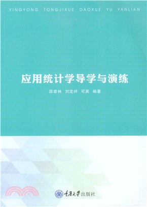 应用统计学导学与演练(電子書)