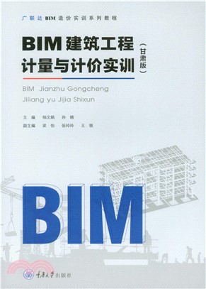 BIM建筑工程计量与计价实训（甘肃版）(電子書)