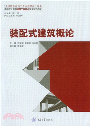 装配式建筑概论(電子書)