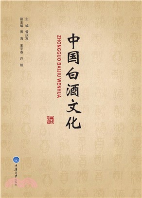 中国白酒文化(電子書)