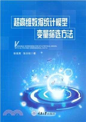 超高维数据统计模型变量筛选方法(電子書)