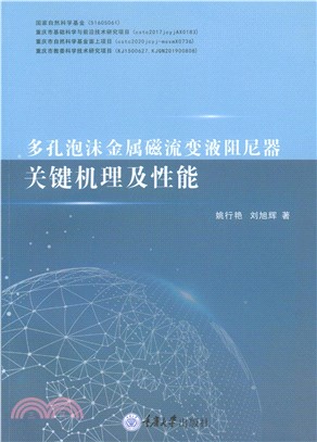 多孔泡沫金属磁流变液阻尼器关键机理及性能(電子書)