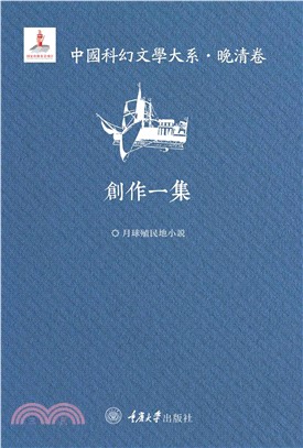 中國科幻文學大系．晚清卷：創作一集(電子書)