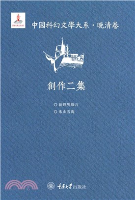 中國科幻文學大系．晚清卷：創作二集(電子書)