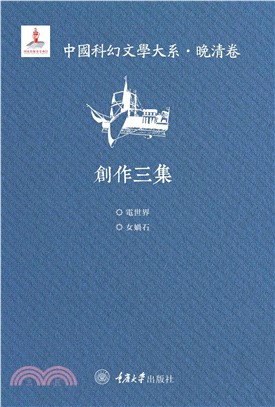 中國科幻文學大系．晚清卷：創作三集(電子書)