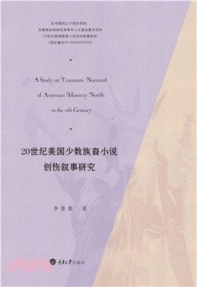 20世纪美国少数族裔小说创伤叙事研究(電子書)