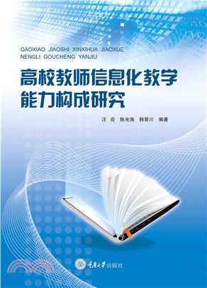 高校教师信息化教学能力构成研究(電子書)