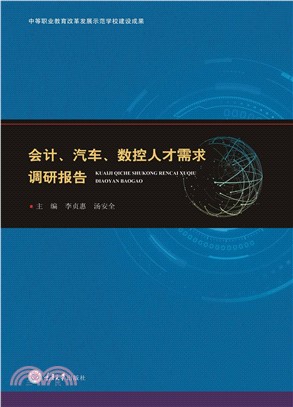 会计、汽车、数控专业人才需求调研报告(電子書)