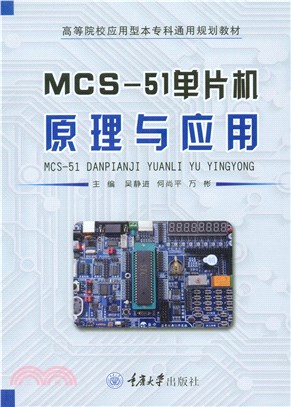 MCS-51单片机原理与应用(電子書)