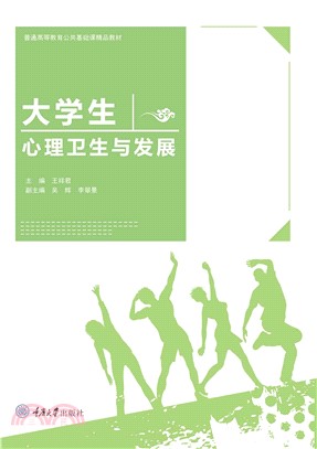 大学生心理卫生与发展(電子書)