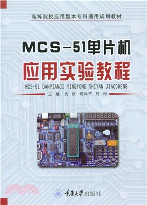 MCS-51单片机应用实验教程(電子書)