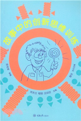 故事中的创新思维训练(電子書)