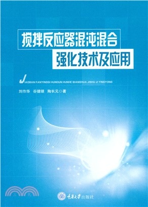 搅拌反应器混沌混合强化技术及应用(電子書)