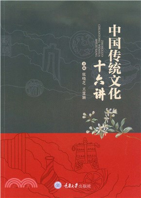 中国传统文化十六讲(電子書)