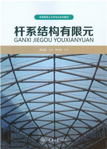 杆系结构有限元(電子書)