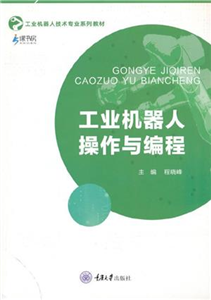工业机器人操作与编程(電子書)
