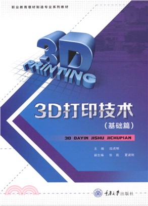 3D打印技术（基础篇）(電子書)