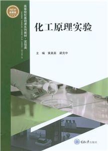 化工原理实验(電子書)