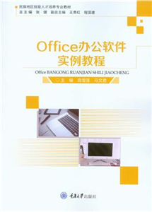 Office 办公软件实例教程(電子書)