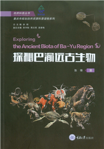 探秘巴渝远古生物(電子書)