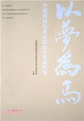 以梦为马：中建西南院重庆院20年发展纪事(電子書)