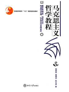 马克思主义哲学教程(電子書)