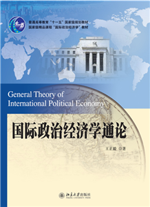 国际政治经济学通论(電子書)
