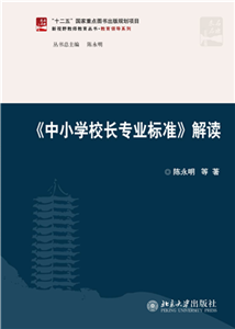 《中小学校长专业标准》解读(電子書)
