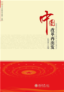 中国改革再出发(電子書)