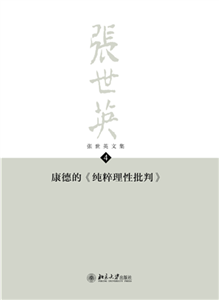 张世英文集（第4卷）：康德的《纯粹理性批判》(電子書)