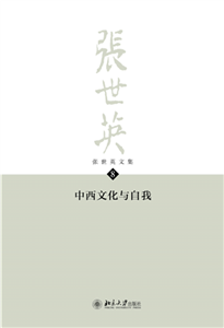 张世英文集（第8卷）：中西文化与自我(電子書)