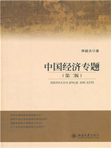 中国经济专题(電子書)