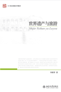 世界遗产与旅游(電子書)
