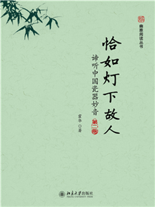 恰如灯下故人：谛听中国瓷器妙音(電子書)