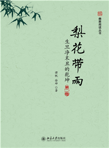 梨花带雨：生旦净末丑的乾坤(電子書)