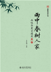 雨中春树人家：品味华夏古建筑(電子書)
