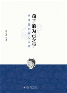 荀子的为己之学：从性恶到养心以诚(電子書)