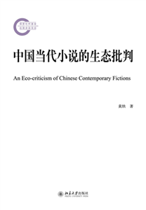中国当代小说的生态批判(電子書)