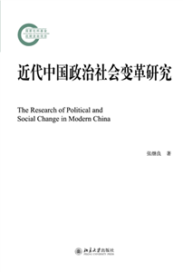 近代中国政治社会变革研究(電子書)