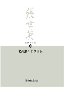 张世英文集（第1卷）：论黑格尔哲学三书(電子書)