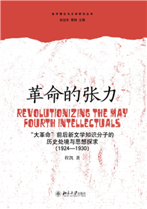 革命的张力：“大革命”前后新文学知识分子的历史处境与思想探求（1924～1930）(電子書)