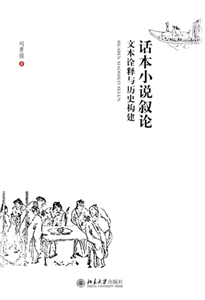 话本小说叙论：文本诠释与历史构建(電子書)