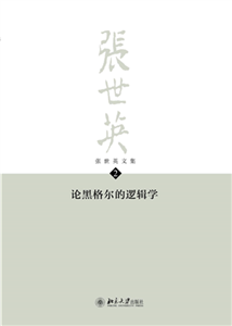 张世英文集（第2卷）：论黑格尔的逻辑学(電子書)