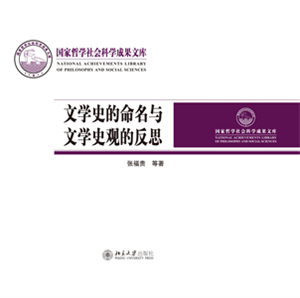 文学史的命名与文学史观的反思(電子書)