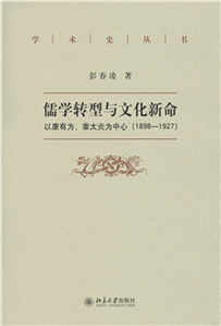 儒教转型与文化新命：以康有为、章太炎为中心（1898～1927）(電子書)