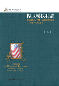 捍卫霸权利益：美国地区一体化战略的演变（1945～2005）(電子書)