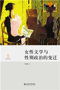女性文学与性别政治的变迁(電子書)